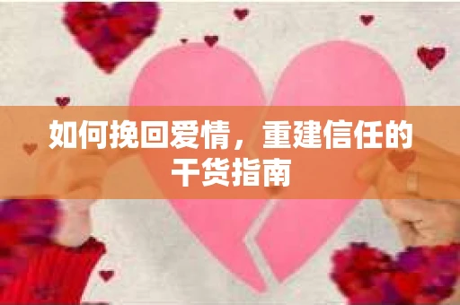 如何挽回爱情，重建信任的干货指南