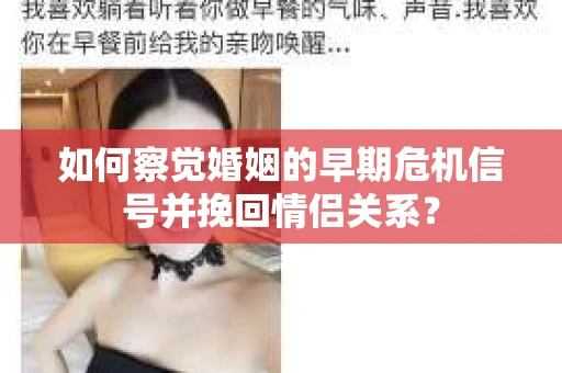 如何察觉婚姻的早期危机信号并挽回情侣关系？