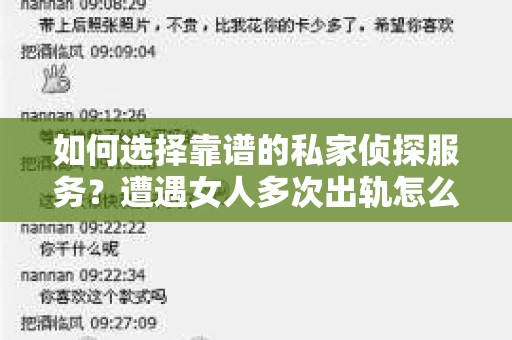 如何选择靠谱的私家侦探服务？遭遇女人多次出轨怎么办？