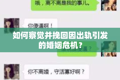 如何察觉并挽回因出轨引发的婚姻危机？