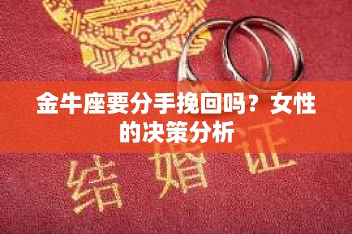 金牛座要分手挽回吗？女性的决策分析