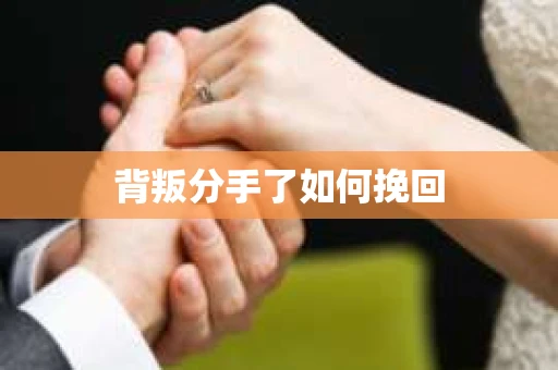 背叛分手了如何挽回