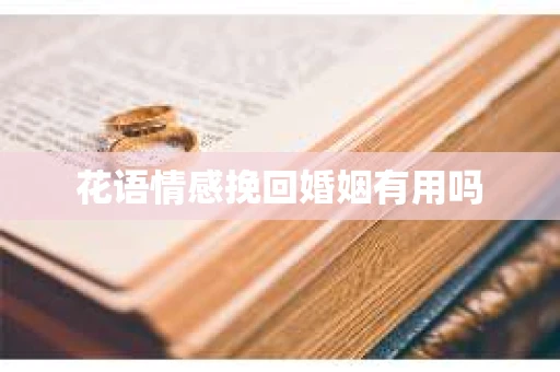 花语情感挽回婚姻有用吗