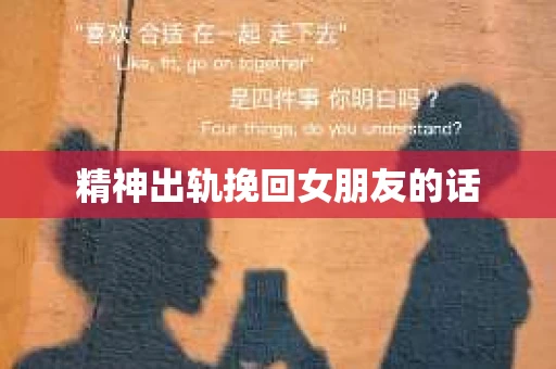 精神出轨挽回女朋友的话