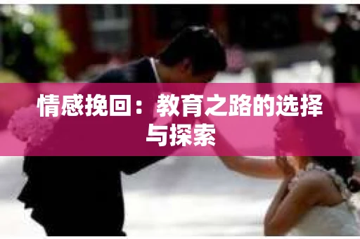 情感挽回：教育之路的选择与探索