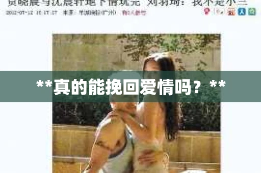 **真的能挽回爱情吗？**