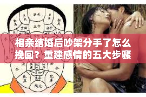 相亲结婚后吵架分手了怎么挽回？重建感情的五大步骤