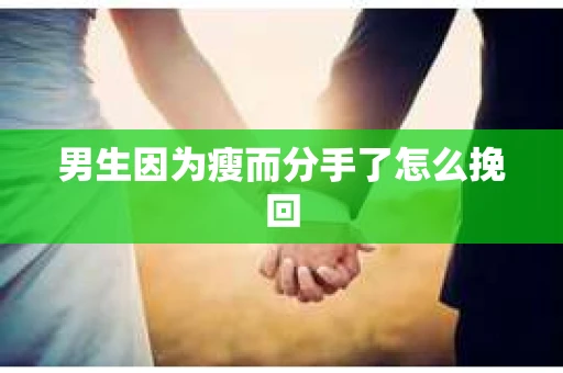 男生因为瘦而分手了怎么挽回
