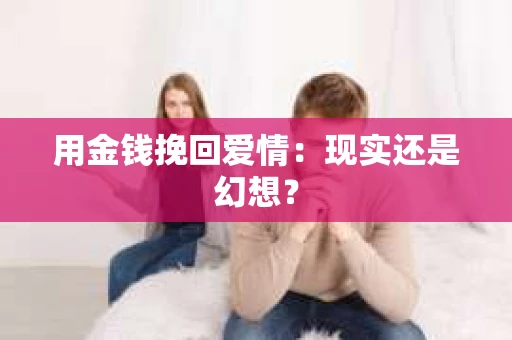 用金钱挽回爱情：现实还是幻想？
