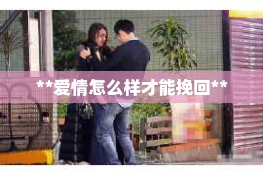 **爱情怎么样才能挽回**