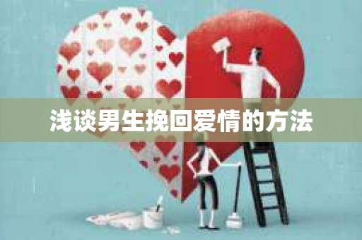 浅谈男生挽回爱情的方法