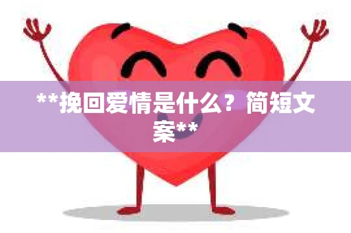 **挽回爱情是什么？简短文案**