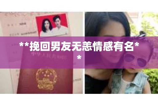 **挽回男友无恙情感有名**