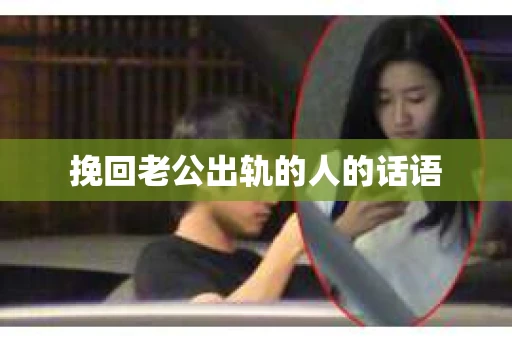 挽回老公出轨的人的话语