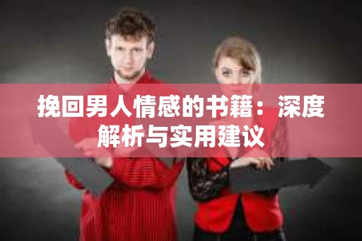 挽回男人情感的书籍：深度解析与实用建议