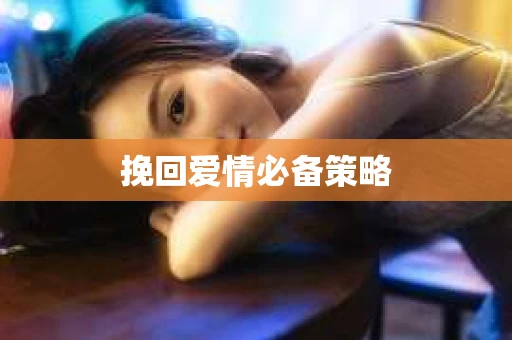 挽回爱情必备策略