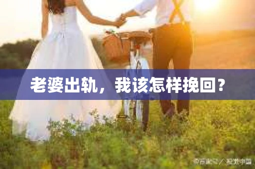 老婆出轨，我该怎样挽回？