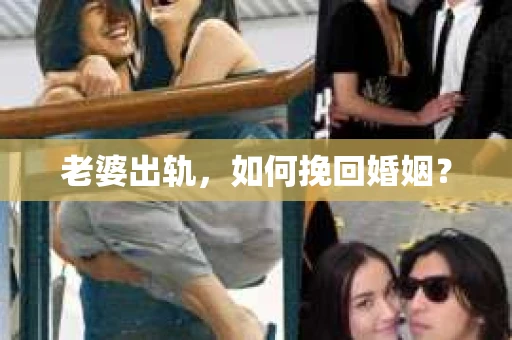老婆出轨，如何挽回婚姻？