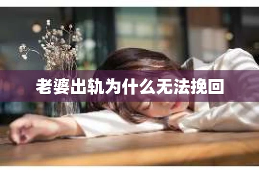 老婆出轨为什么无法挽回