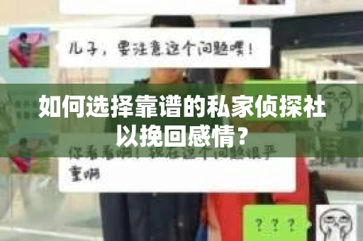 如何选择靠谱的私家侦探社以挽回感情？