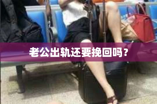 老公出轨还要挽回吗？
