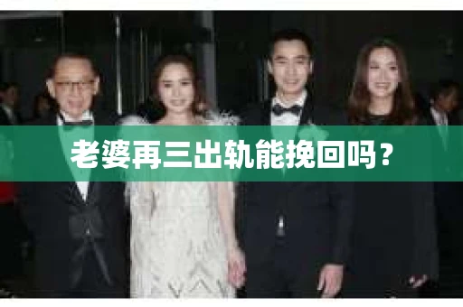 老婆再三出轨能挽回吗？