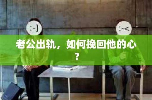 老公出轨，如何挽回他的心？