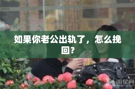 如果你老公出轨了，怎么挽回？