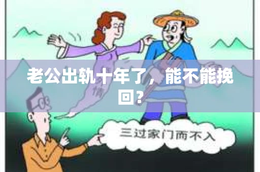 老公出轨十年了，能不能挽回？