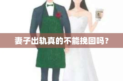 妻子出轨真的不能挽回吗？