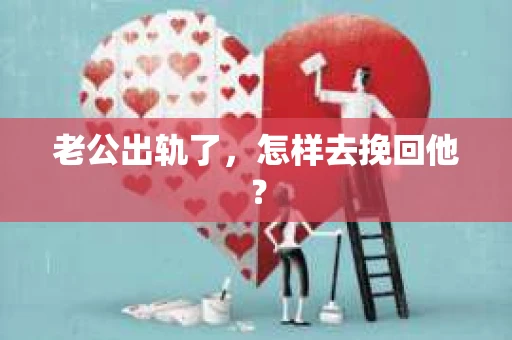 老公出轨了，怎样去挽回他？