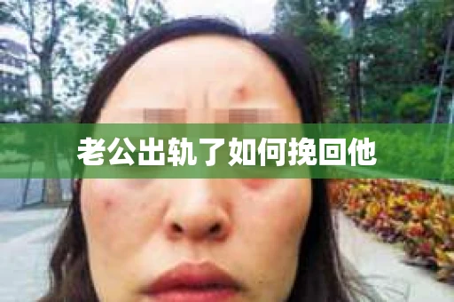 老公出轨了如何挽回他