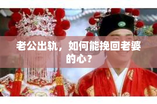 老公出轨，如何能挽回老婆的心？