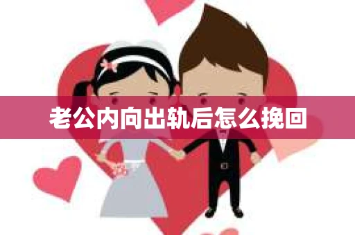 老公内向出轨后怎么挽回