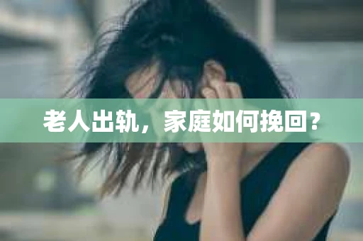 老人出轨，家庭如何挽回？
