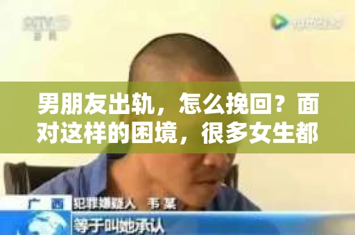男朋友出轨，怎么挽回？面对这样的困境，很多女生都会感到无助和痛苦。但请相信，无论情况多么糟糕，都有可能找到解决问题的方法。今天，就让我来和大家聊聊，当男朋友出轨时，我们应该如何挽回这段感情。