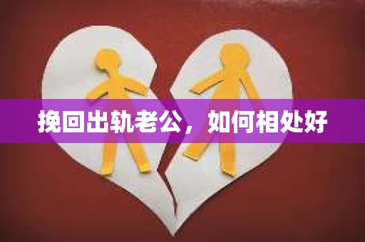 挽回出轨老公，如何相处好