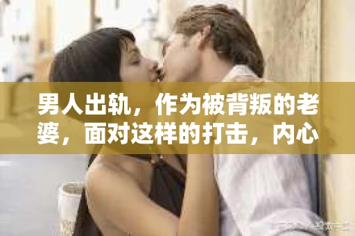男人出轨，作为被背叛的老婆，面对这样的打击，内心无疑是痛苦的。但生活总是充满了转机，那么，男人出轨后，怎样挽回老公的心呢？以下是我根据一些真实案例和心理学知识，总结的一些方法，希望能给你带来一些启示。