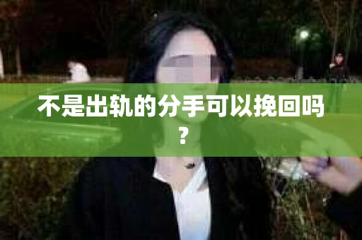 不是出轨的分手可以挽回吗？