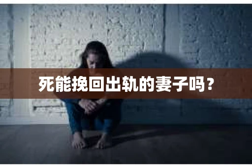 死能挽回出轨的妻子吗？