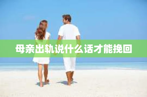 母亲出轨说什么话才能挽回