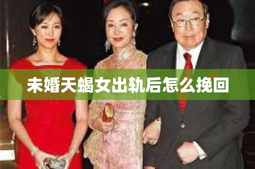 未婚天蝎女出轨后怎么挽回