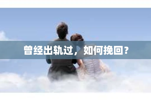 曾经出轨过，如何挽回？