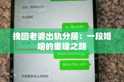 挽回老婆出轨分居：一段婚姻的重建之路