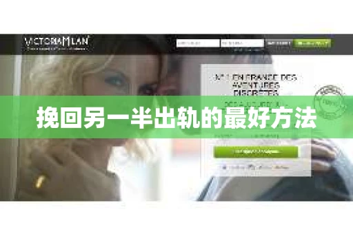 挽回另一半出轨的最好方法