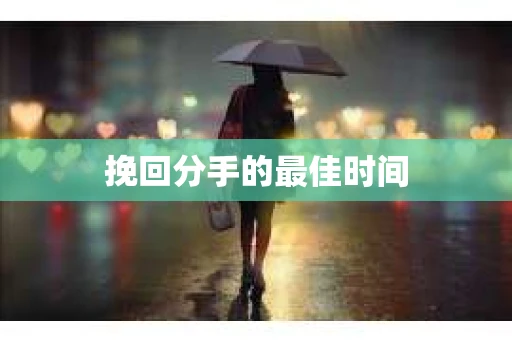 挽回分手的最佳时间