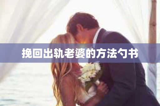 挽回出轨老婆的方法勺书