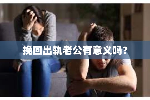 挽回出轨老公有意义吗？
