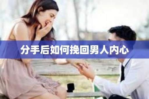 分手后如何挽回男人内心