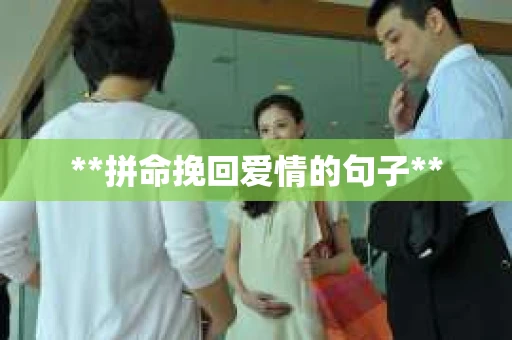 **拼命挽回爱情的句子**